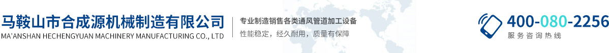 馬鞍山市合成源機械制造有限公司